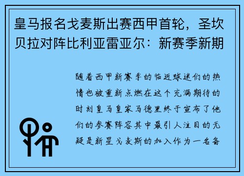皇马报名戈麦斯出赛西甲首轮，圣坎贝拉对阵比利亚雷亚尔：新赛季新期待