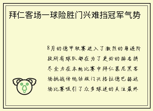 拜仁客场一球险胜门兴难挡冠军气势