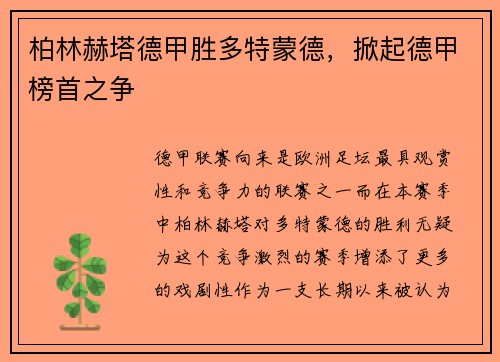 柏林赫塔德甲胜多特蒙德，掀起德甲榜首之争