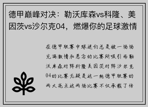 德甲巅峰对决：勒沃库森vs科隆、美因茨vs沙尔克04，燃爆你的足球激情