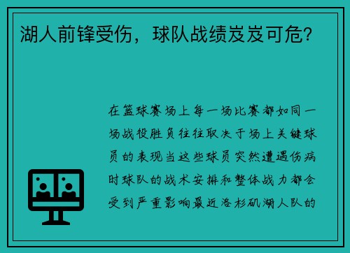 湖人前锋受伤，球队战绩岌岌可危？