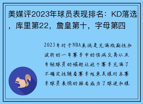 美媒评2023年球员表现排名：KD落选，库里第22，詹皇第十，字母第四