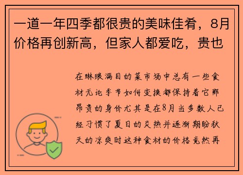 一道一年四季都很贵的美味佳肴，8月价格再创新高，但家人都爱吃，贵也值了