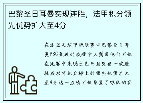 巴黎圣日耳曼实现连胜，法甲积分领先优势扩大至4分