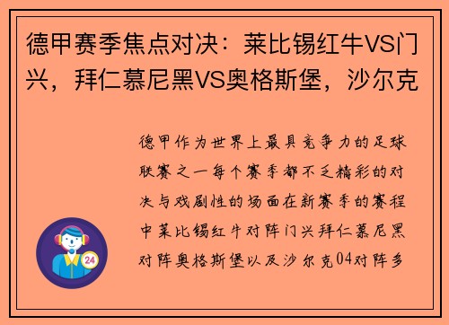 德甲赛季焦点对决：莱比锡红牛VS门兴，拜仁慕尼黑VS奥格斯堡，沙尔克04VS多特蒙德