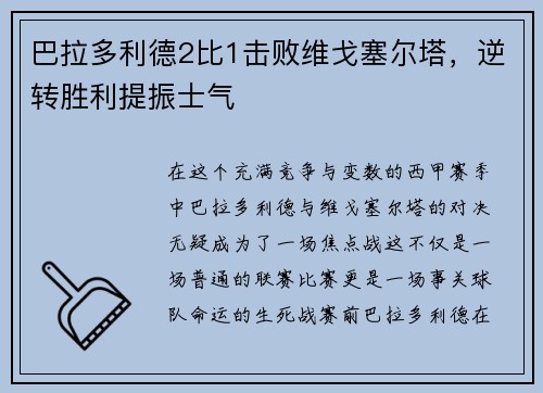 巴拉多利德2比1击败维戈塞尔塔，逆转胜利提振士气
