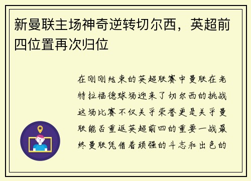 新曼联主场神奇逆转切尔西，英超前四位置再次归位