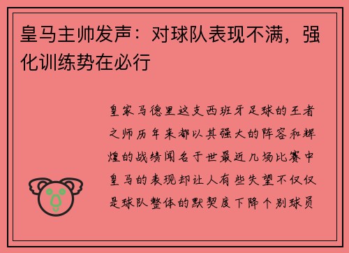 皇马主帅发声：对球队表现不满，强化训练势在必行