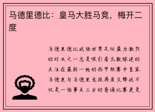 马德里德比：皇马大胜马竞，梅开二度