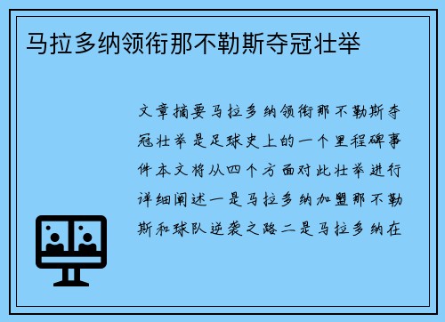 马拉多纳领衔那不勒斯夺冠壮举