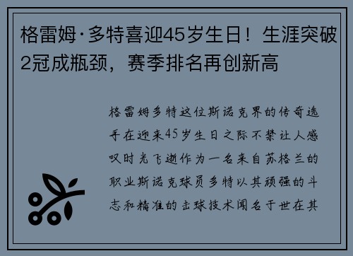 格雷姆·多特喜迎45岁生日！生涯突破2冠成瓶颈，赛季排名再创新高