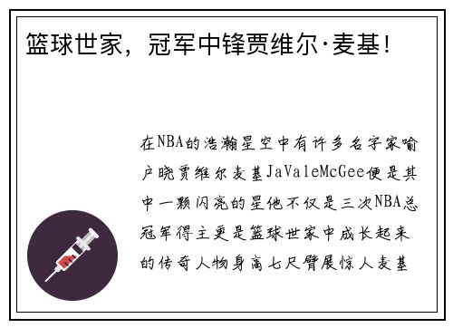 篮球世家，冠军中锋贾维尔·麦基！
