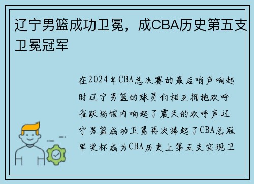 辽宁男篮成功卫冕，成CBA历史第五支卫冕冠军