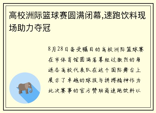 高校洲际篮球赛圆满闭幕,速跑饮料现场助力夺冠