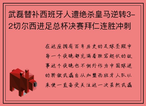 武磊替补西班牙人遭绝杀皇马逆转3-2切尔西进足总杯决赛拜仁连胜冲刺