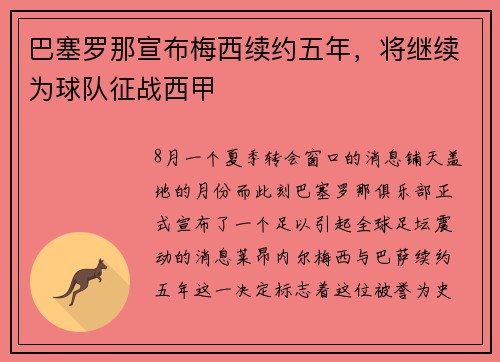 巴塞罗那宣布梅西续约五年，将继续为球队征战西甲