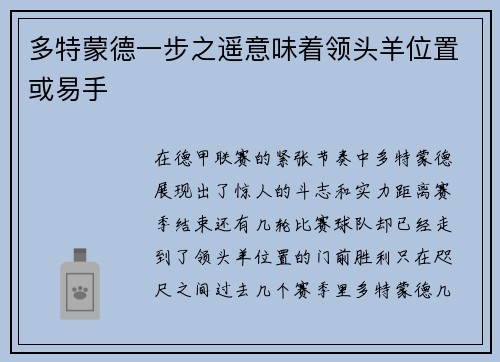 多特蒙德一步之遥意味着领头羊位置或易手