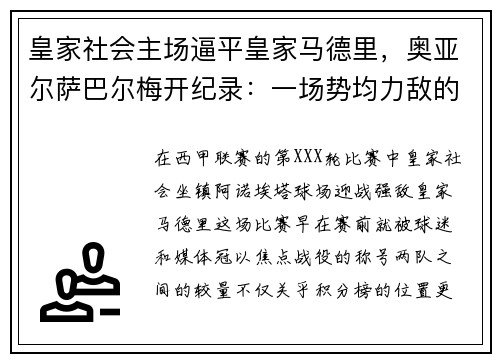 皇家社会主场逼平皇家马德里，奥亚尔萨巴尔梅开纪录：一场势均力敌的巅峰对决