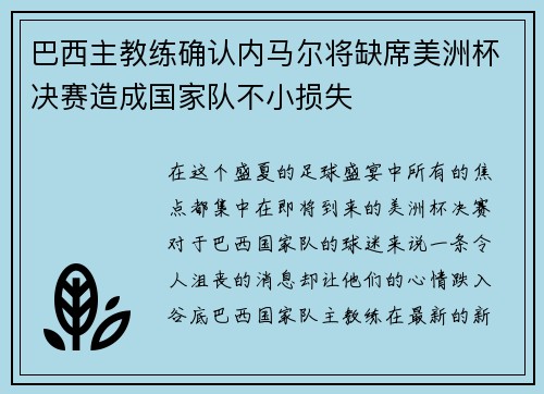 巴西主教练确认内马尔将缺席美洲杯决赛造成国家队不小损失