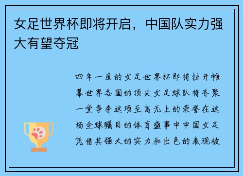 女足世界杯即将开启，中国队实力强大有望夺冠