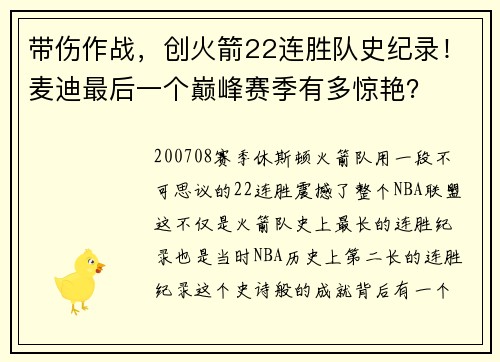 带伤作战，创火箭22连胜队史纪录！麦迪最后一个巅峰赛季有多惊艳？