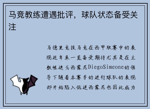 马竞教练遭遇批评，球队状态备受关注