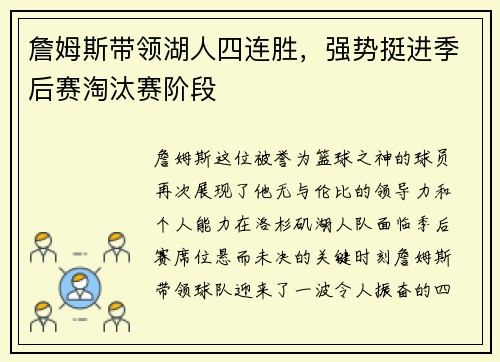 詹姆斯带领湖人四连胜，强势挺进季后赛淘汰赛阶段