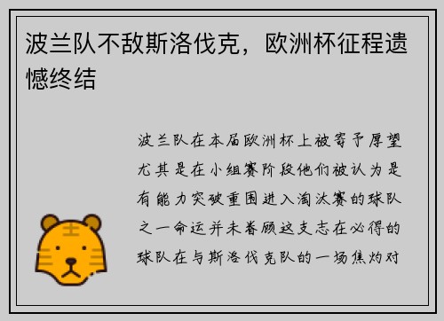 波兰队不敌斯洛伐克，欧洲杯征程遗憾终结