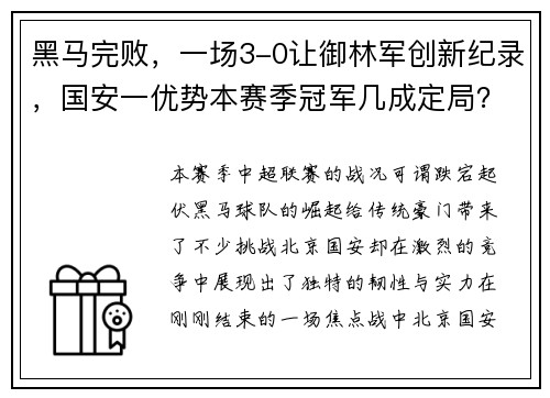 黑马完败，一场3-0让御林军创新纪录，国安一优势本赛季冠军几成定局？