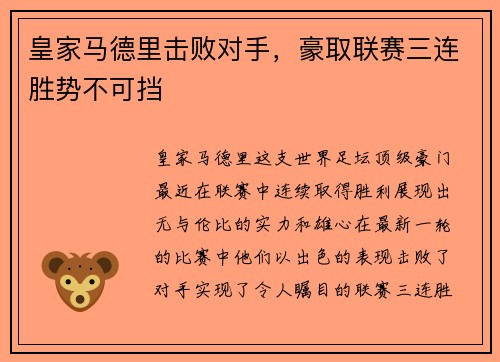 皇家马德里击败对手，豪取联赛三连胜势不可挡