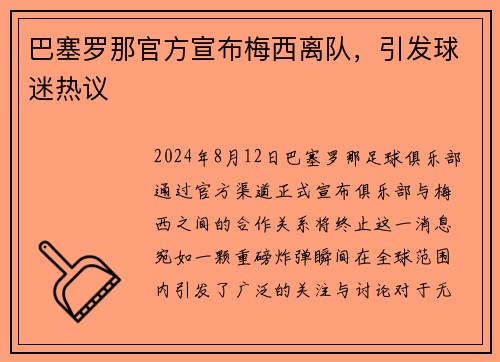 巴塞罗那官方宣布梅西离队，引发球迷热议