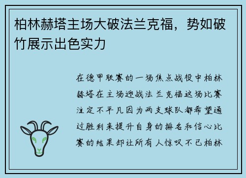 柏林赫塔主场大破法兰克福，势如破竹展示出色实力