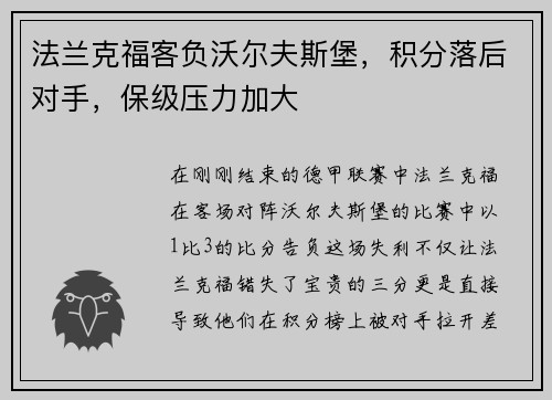 法兰克福客负沃尔夫斯堡，积分落后对手，保级压力加大