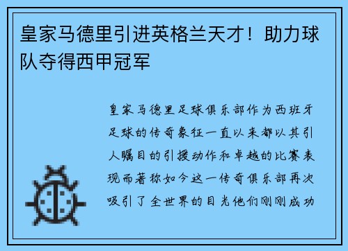 皇家马德里引进英格兰天才！助力球队夺得西甲冠军