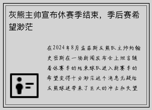 灰熊主帅宣布休赛季结束，季后赛希望渺茫
