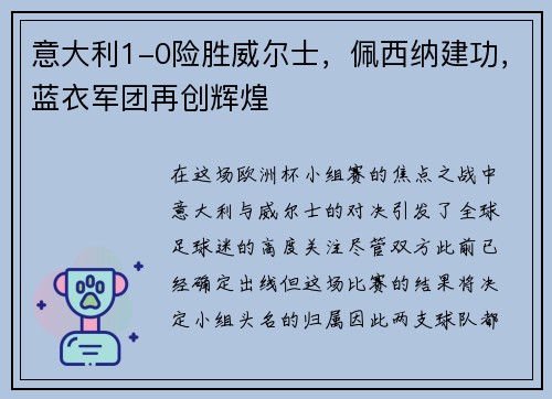 意大利1-0险胜威尔士，佩西纳建功，蓝衣军团再创辉煌