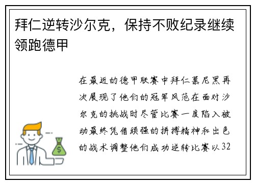 拜仁逆转沙尔克，保持不败纪录继续领跑德甲