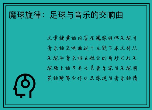 魔球旋律：足球与音乐的交响曲