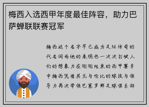 梅西入选西甲年度最佳阵容，助力巴萨蝉联联赛冠军