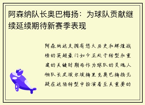 阿森纳队长奥巴梅扬：为球队贡献继续延续期待新赛季表现