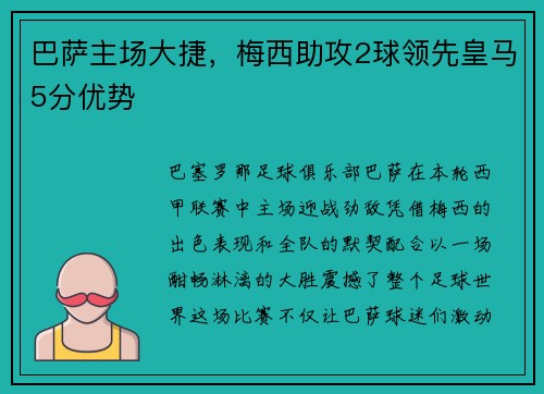 巴萨主场大捷，梅西助攻2球领先皇马5分优势