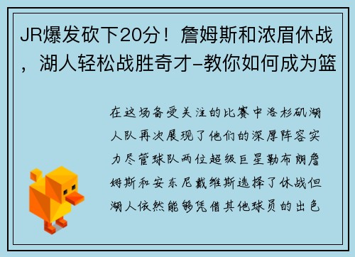 JR爆发砍下20分！詹姆斯和浓眉休战，湖人轻松战胜奇才-教你如何成为篮球场上的明星