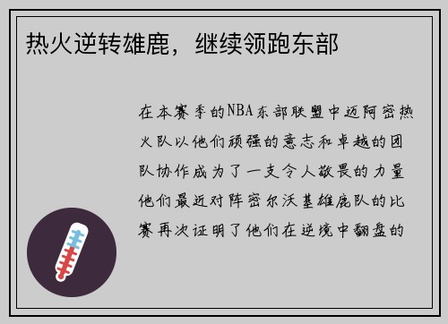 热火逆转雄鹿，继续领跑东部