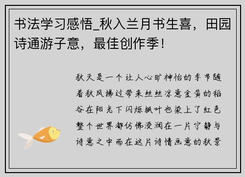 书法学习感悟_秋入兰月书生喜，田园诗通游子意，最佳创作季！