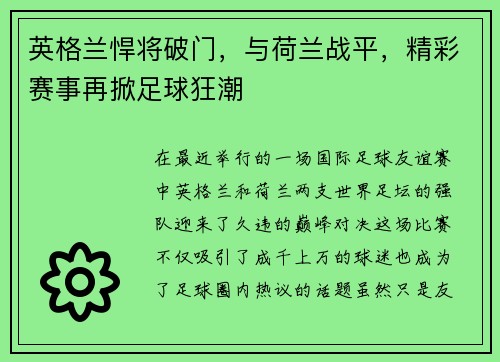 英格兰悍将破门，与荷兰战平，精彩赛事再掀足球狂潮
