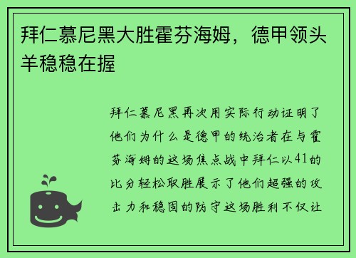 拜仁慕尼黑大胜霍芬海姆，德甲领头羊稳稳在握