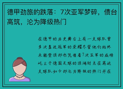德甲劲旅的跌落：7次亚军梦碎，债台高筑，沦为降级热门