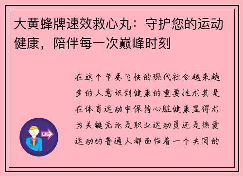 大黄蜂牌速效救心丸：守护您的运动健康，陪伴每一次巅峰时刻