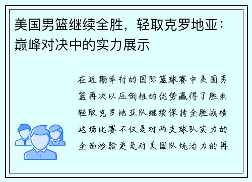 美国男篮继续全胜，轻取克罗地亚：巅峰对决中的实力展示