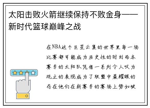 太阳击败火箭继续保持不败金身——新时代篮球巅峰之战